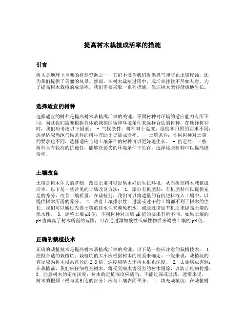提高树木栽植成活率的措施