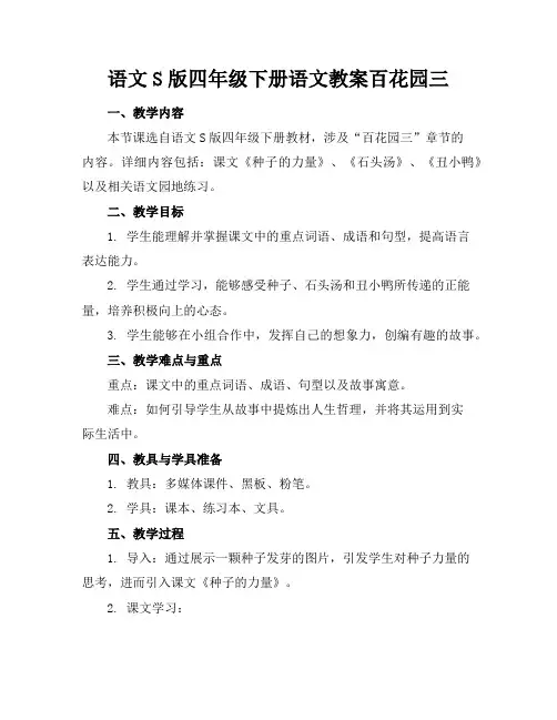 语文S版四年级下册语文教案百花园三