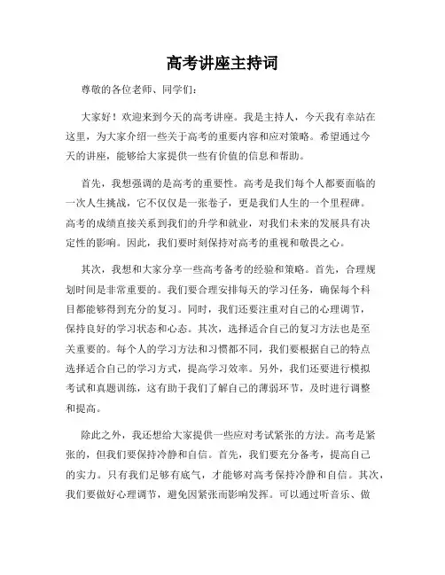 高考讲座主持词