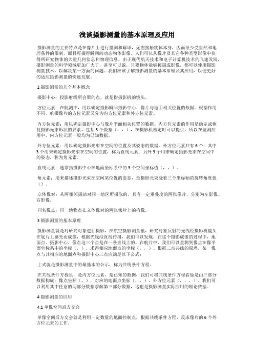 浅谈摄影测量的基本原理及应用