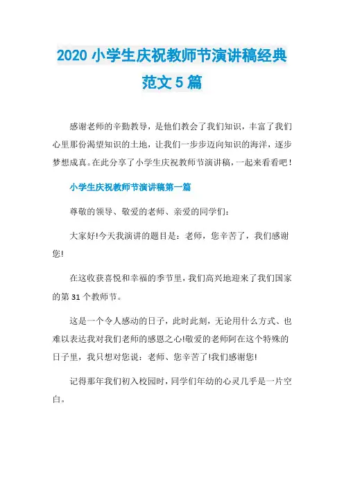 2020小学生庆祝教师节演讲稿经典范文5篇