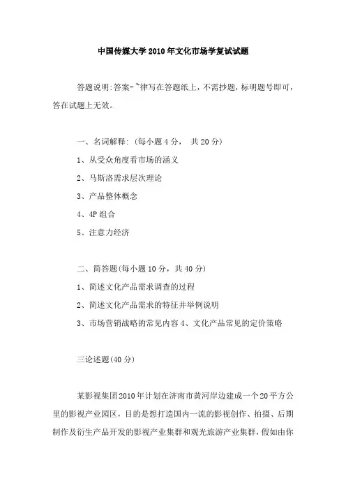 中国传媒大学2010年文化市场学复试试题