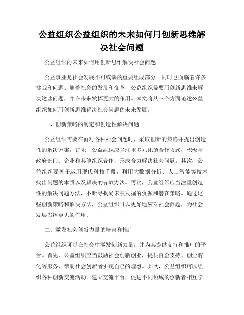 公益组织公益组织的未来如何用创新思维解决社会问题