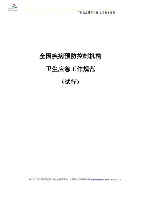 全国疾病预防控制机构卫生应急工作规范(试行)