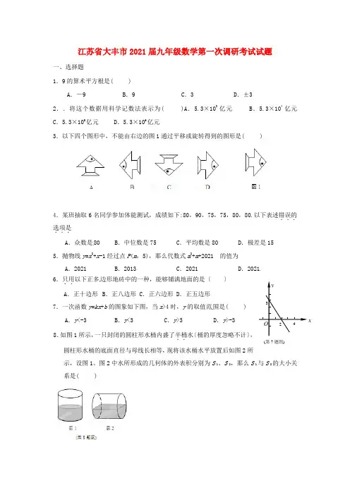 《经典校编》江苏省大丰市届九年级数学第一次调研考试试题.doc