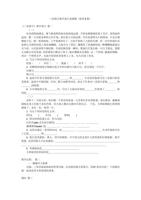 三亚落日教学设计说课稿(优秀8篇)
