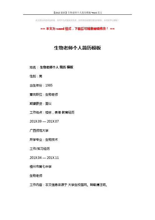 【2018最新】生物老师个人简历模板-word范文 (3页)