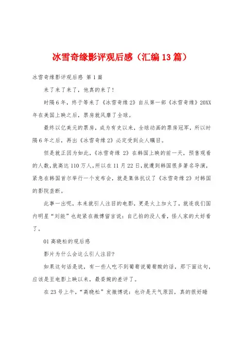 冰雪奇缘影评观后感(汇编13篇)