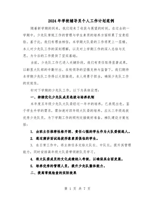 2024年学校辅导员个人工作计划范例（3篇）