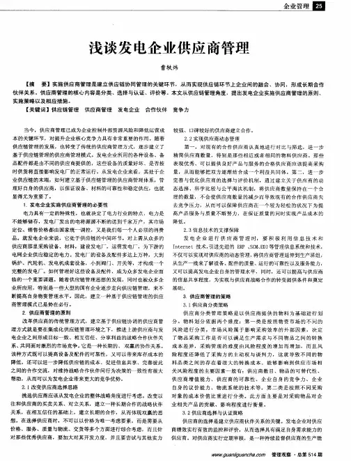 浅谈发电企业供应商管理