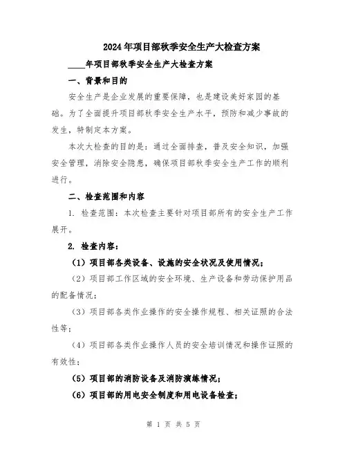 2024年项目部秋季安全生产大检查方案