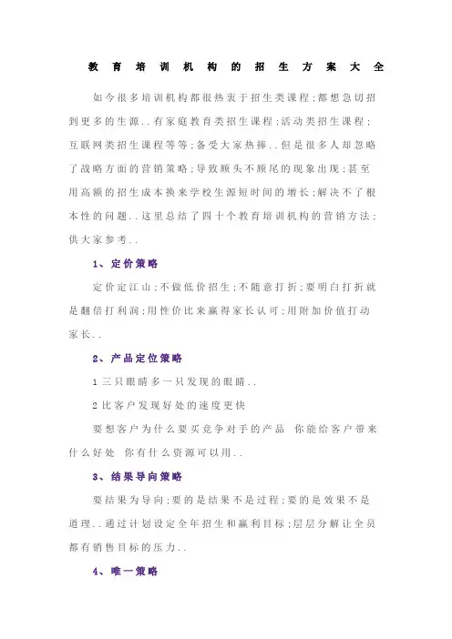 教育培训机构的招生方案大全