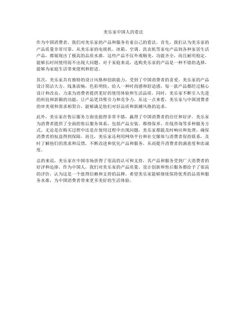 美乐家中国人的看法