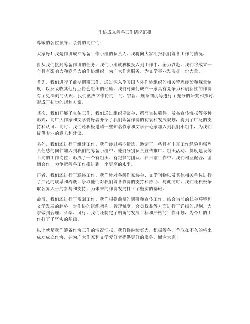 作协成立筹备工作情况汇报