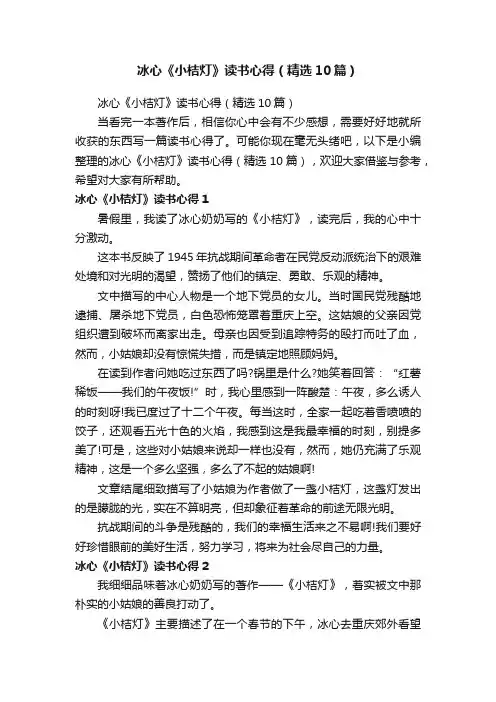 冰心《小桔灯》读书心得（精选10篇）