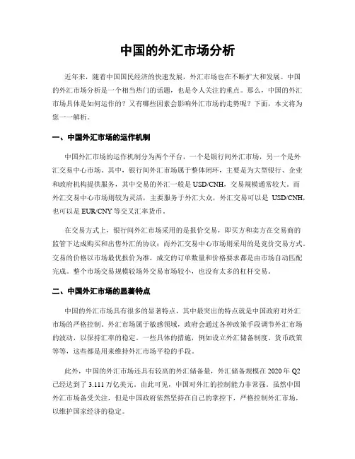 中国的外汇市场分析