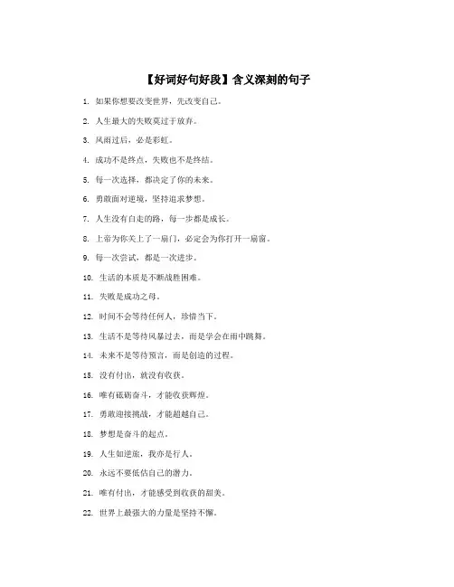 【好词好句好段】含义深刻的句子