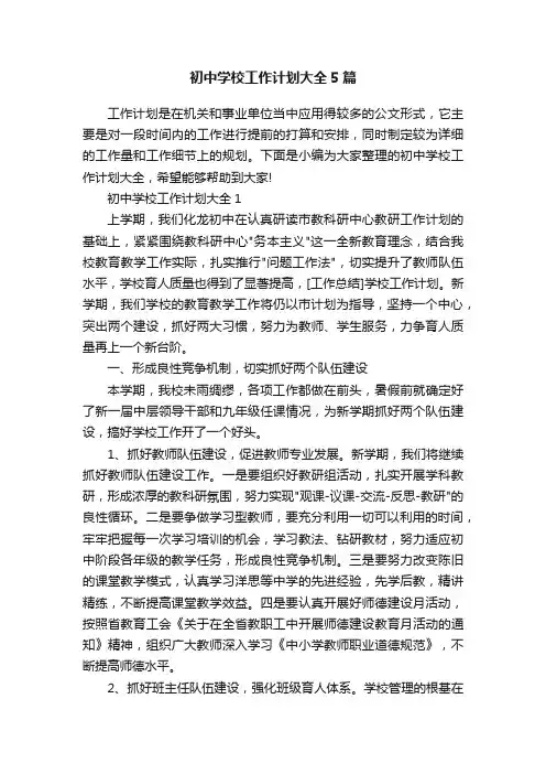 初中学校工作计划大全5篇