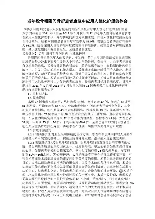 老年股骨粗隆间骨折患者康复中应用人性化护理的体会