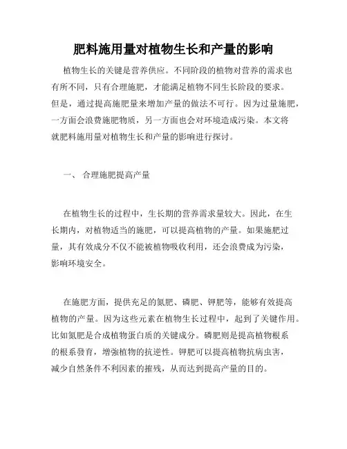 肥料施用量对植物生长和产量的影响