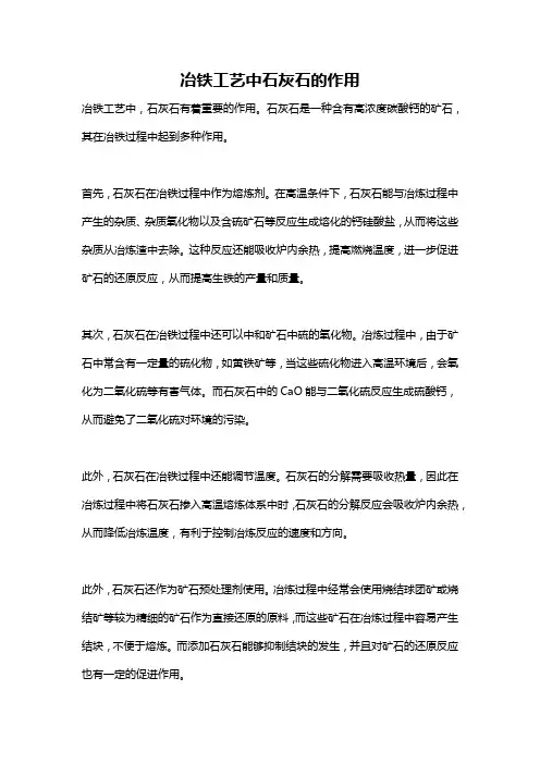 冶铁工艺中石灰石的作用