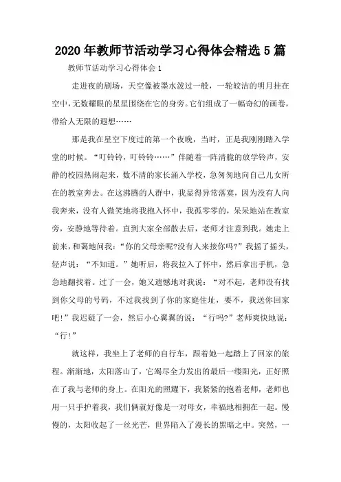 2020年教师节活动学习心得体会精选5篇