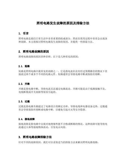 照明电路发生故障的原因及排除方法