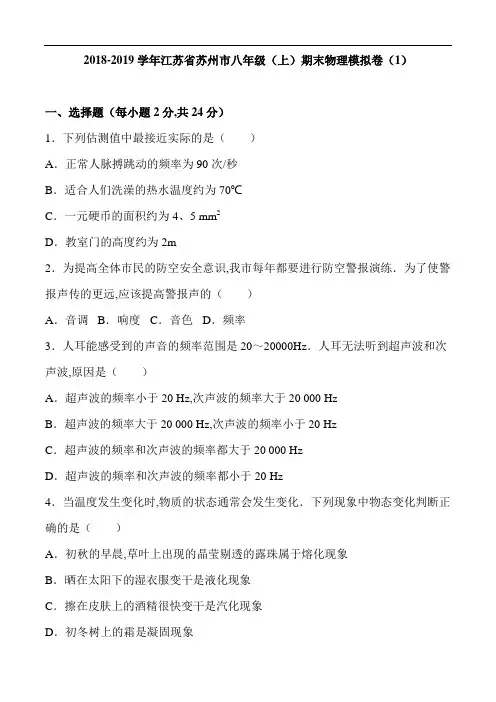 江苏省苏州市2018-2019年八年级上期末物理模拟试卷(1)及答案解析