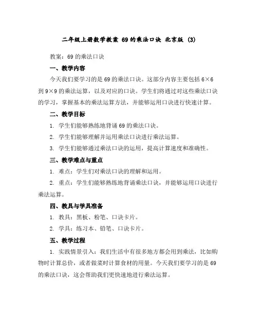 二年级上册数学教案6-9的乘法口诀北京版(3)