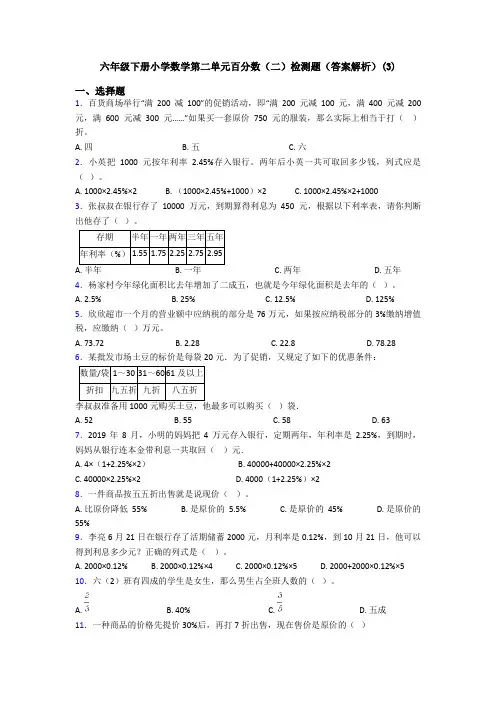 六年级下册小学数学第二单元百分数(二)检测题(答案解析)(3)