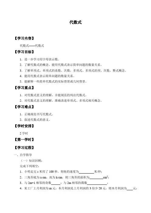 沪科版数学七年级上册-2.1代数式 学案