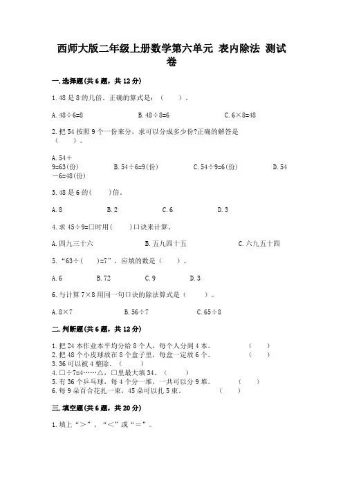西师大版二年级上册数学第六单元-表内除法-测试卷附答案(典型题)