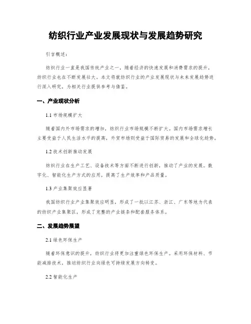 纺织行业产业发展现状与发展趋势研究