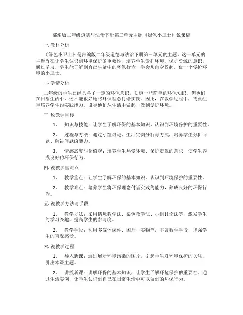 部编版二年级道德与法治下册第三单元主题《绿色小卫士》说课稿