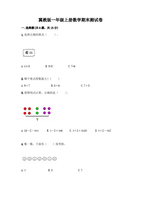 冀教版一年级上册数学期末测试卷及答案【精品】