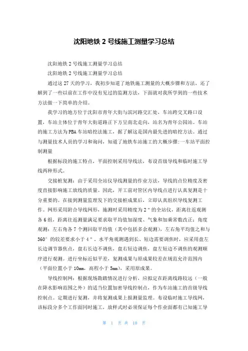 沈阳地铁2号线施工测量学习总结