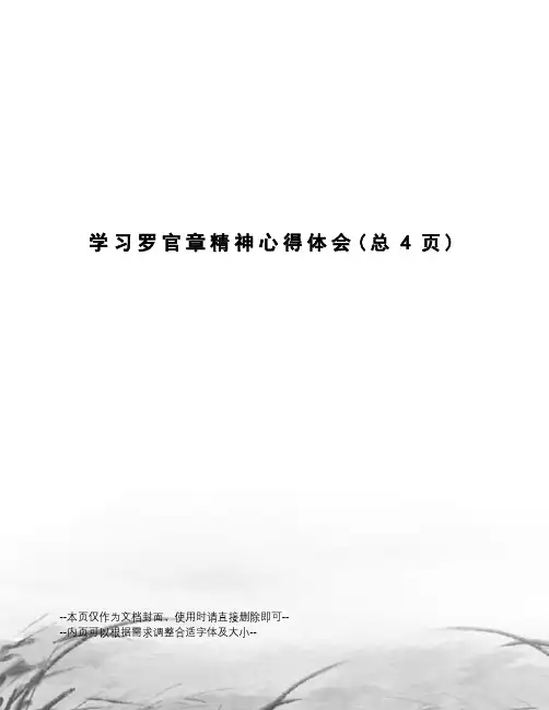 学习罗官章精神心得体会