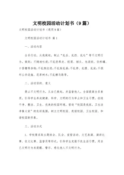 文明校园活动计划书(9篇)
