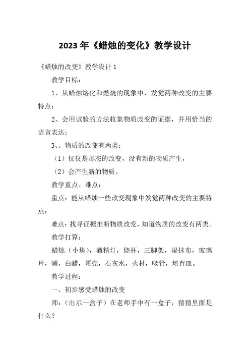 2023年《蜡烛的变化》教学设计