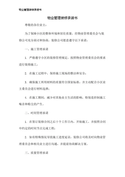 物业管理装修承诺书