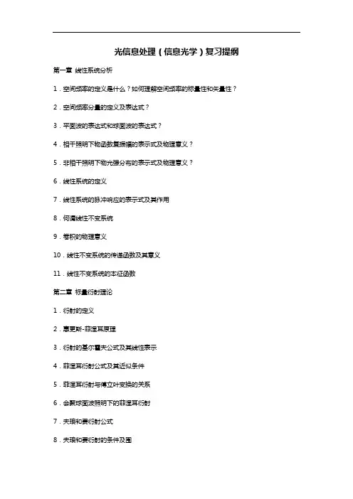 光信息处理(信息光学)