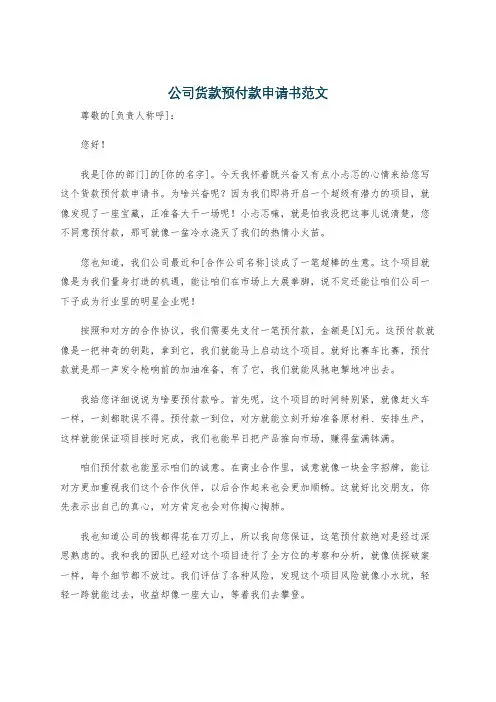 公司货款预付款申请书范文