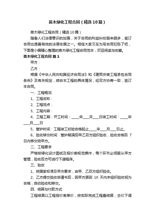 苗木绿化工程合同（精选10篇）
