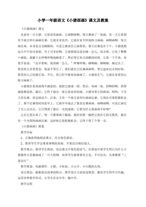 小学一年级语文《小猪画画》课文及教案