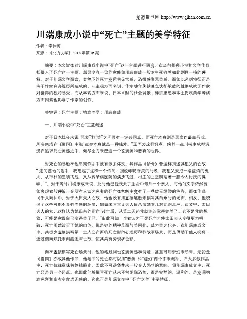 川端康成小说中“死亡”主题的美学特征
