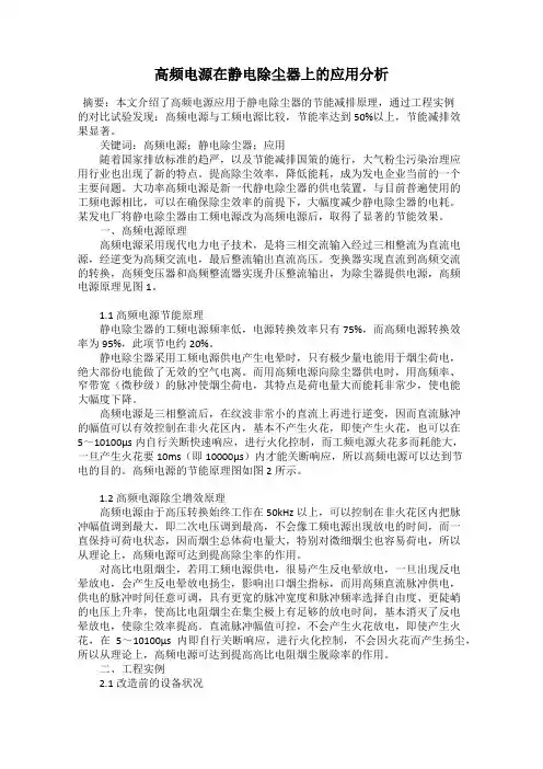 高频电源在静电除尘器上的应用分析