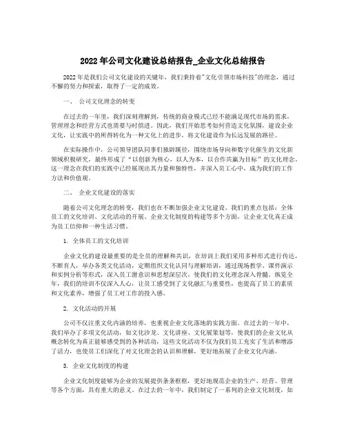 2022年公司文化建设总结报告_企业文化总结报告