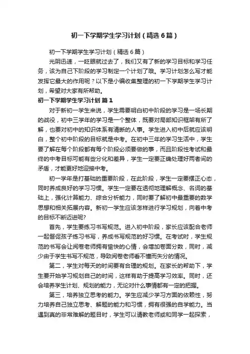 初一下学期学生学习计划（精选6篇）