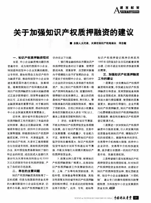 关于加强知识产权质押融资的建议