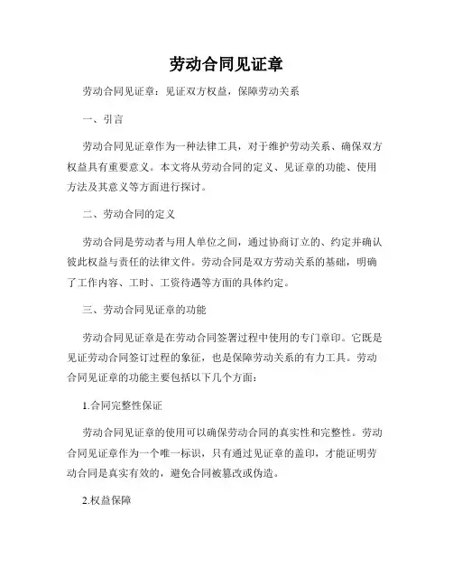 劳动合同见证章